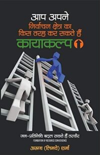 AAP APNE NIRVACHAN KSHETRA KA KIS TARAH KAR SAKTE HAI KAYAKALP