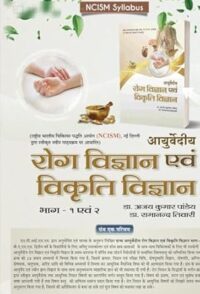 AYURVEDIYA ROG VIGYAN EVAM VIKRATI VIGYAN 1/ED2024