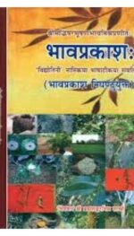 BHAVPRAKASH VOL 2