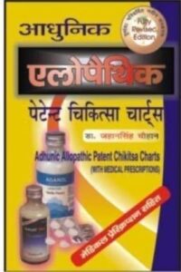 ADHUNIC ALLOPATHIC PATENT CHIKITSA CHARTS