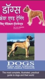 DOGS CARE AND TRAINING (HINDI)