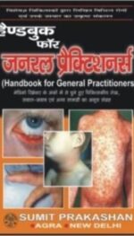 HANDBOOK OF GENERAL PRACTITIONERS (HINDI)
