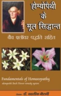HOMEOPATHY KE MOOL SIDHANT