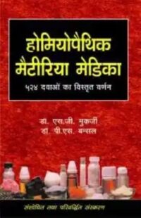 HOMOEOPATHIC  METERIA MEDICA 524 MEDICINE
