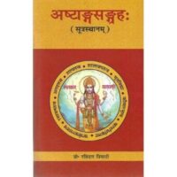 ASHTANGSANGRAH SUTRASTHANAM