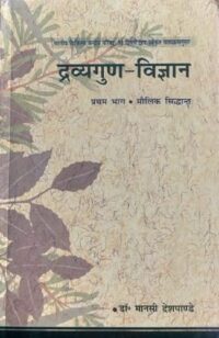 DRAVYA GUN VIGYAN VOL 1 ED 2022