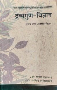 DRAVYA GUN VIGYAN VOL 2 ED 2021