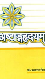 ASHTANGHARDAYAM SUTRASTHANAM 1/ED 2021