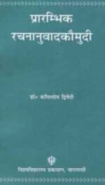 PRARAMBHIK RACHNANUVA KAUMUDI