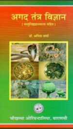 AGAD TANTRA VIGYAN ( HINDI ) : WITH MULTIPLE CHOICE QUESTIONS )