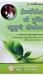 HOMEOPATHY KI CHUNINDA BAHUGUNI AUSHADHIYAAN