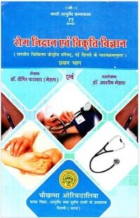 ROG NIDAN EVAM VIKRITI VIGYAN PART - I