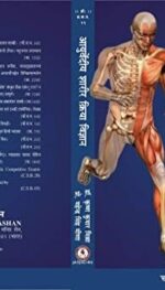 AYURVEDIYA SHARIR KRIYA VIGYAN 1/ED 2023