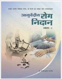 AYURVEDIYA ROG NIDAN BHAG-1
