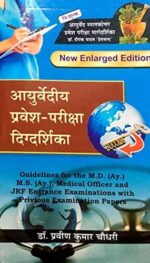 AYURVEDIYA  PRAVESH PRIKISHA DIGDARSHIKA