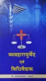 VYAVAHARAYURVED EVAM VIDHIVAIDHAK