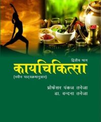 KAYCHIKITSA VOL 2, 5/E, 2023