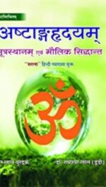 ASHTANG HRADYAM ( SUTRASTHANAM EVAM MOLIK SIDDHANT ) 1/E2019