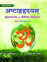 ASHTANG HRADYAM ( SUTRASTHANAM EVAM MOLIK SIDDHANT ) 1/E2019