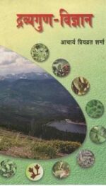 DRAVYAGUN VIGYAN VOL 1 ED2022