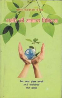 VYADHI KI SAMANYA CHIKITSA