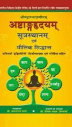 ASHTANGHRIDYAM 1/ED 2019