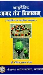 AYURVEDIYA AGAD TANTRA VIGYANAM