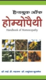 HANDBOOK OF HOMOEOPATHY (HINDI)