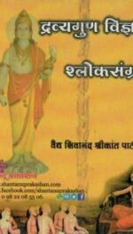 DRAVYAGUN VIGYAN ISLOK SANGRAH