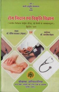 ROG NIDAN EVAM VIKRITI VIGYAN PART - II