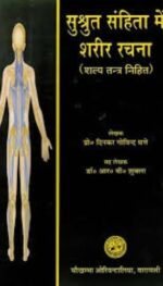 SARIRASTHANAM SUSRUTA SAMHITA