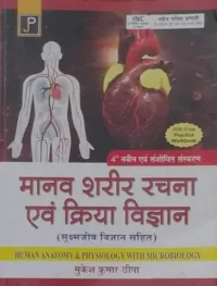 MANAV SHARIR RACHNA AVAM KRIYA VIGYAN (WITH SOOKSHAM JEEV - VIGYAN )