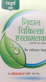NIDAN CHIKITSA HASTAMALAK VOL-2