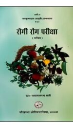 ROGI ROG PARIKSHA HB