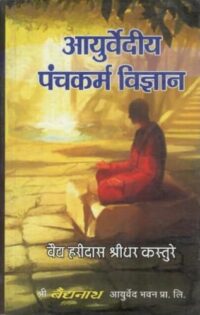 AYURVEDIYA PANCHKARM VIGYAN