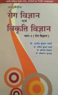AYURVEDIYA ROG VIGYAN  EVAM VIKRITI VIGYAN PART 2