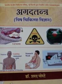 AGAD TANTRA  ( VISH CHIKITSA VIGYAN ) 2/ED2020