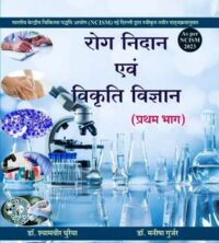 ROG NIDAN EVM VIKRITI VIGYAN PART-1 ( NCISM ) 2/ED2025