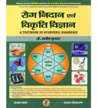 ROG NIDAN EVAM VIKRITI VIGYAN  BHAG-1 NCISM  2025