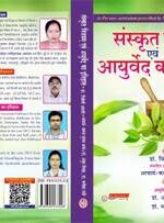 SANSKRIT NILYAM EVAM AYURVED KA ITIHAS NCISM 2/ED2025