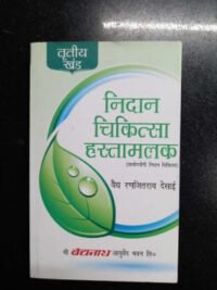 NIDAN CHIKITSA HASTAMALAK VOL-3
