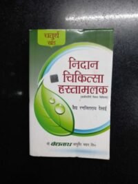 NIDAN CHIKITSA HASTAMALAK VOL-4