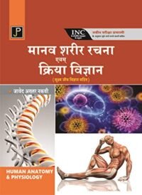 HUMAN ANATOMY & PHYSIOLOGY (WITH MICROBIOLOGY) (HINDI)