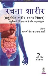 Rachna Shaarir (Ayurvediye Sharir Rachna Vigyan)