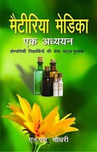 A STUDY MATERIA MEDICA ( HINDI )