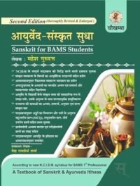 AYURVED SANSKRIT SUDHA  SANSKRIT BAMS STUDENT 3/ED 2024