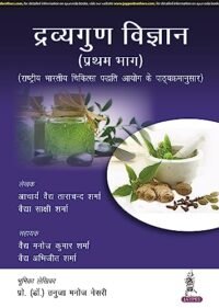 Dravyaguna Vigyan (Pratham Bhag) (Hindi)