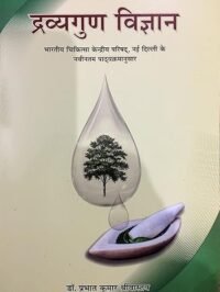 DRAVAYGUNA VIGYAN-1 NCISM 1/ED 2024