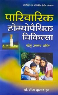 PARIVARIK HOMOEOPATHIC CHIKITSA ( HINDI )