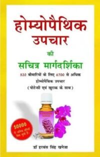 ILLUSTRATED GUIDE TO HOMEOPATHIC TREATMENT (HINDI)